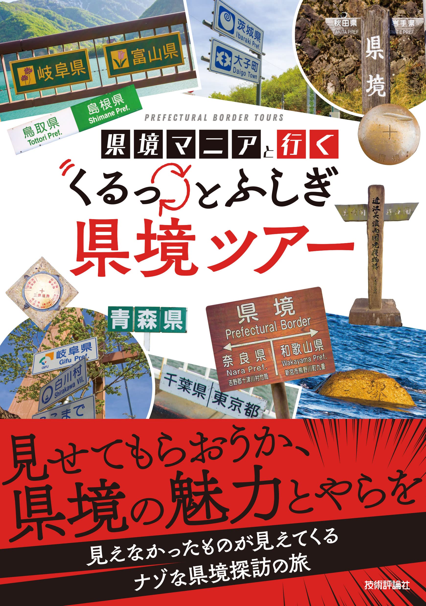県境マニアと行く くるっとふしぎ県境ツアー | 田仕 雅淑 |本 | 通販